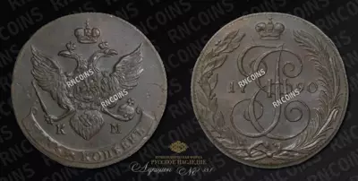 5 Копеек 1790 года, КМ