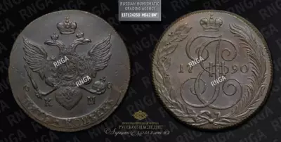 5 Копеек 1790 года, КМ