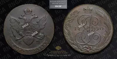 5 Копеек 1790 года, КМ