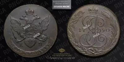 5 Копеек 1790 года, КМ