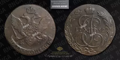 5 Копеек 1792 года, КМ