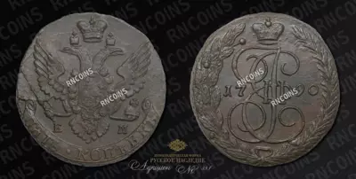 5 Копеек 1790 года, ЕМ