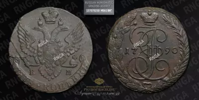 5 Копеек 1790 года, ЕМ