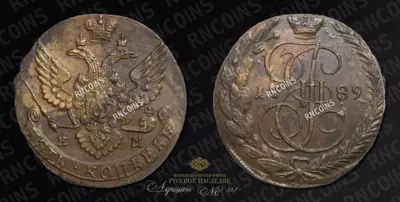 5 Копеек 1789 года, ЕМ