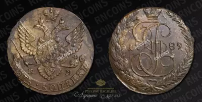 5 Копеек 1789 года, ЕМ