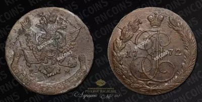 5 Копеек 1772 года, ЕМ
