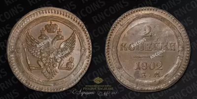 2 Копейки 1802 года, ЕМ