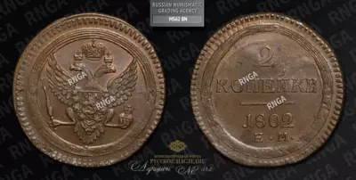 2 Копейки 1802 года, ЕМ