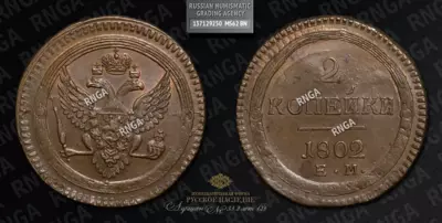 2 Копейки 1802 года, ЕМ