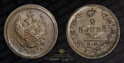 2 копейки 1829 года, ЕМ ИК