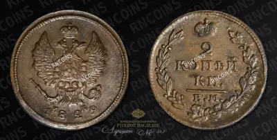 2 копейки 1829 года, ЕМ ИК