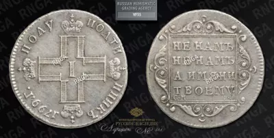 Полуполтинник 1799 года, СМ ФЦ