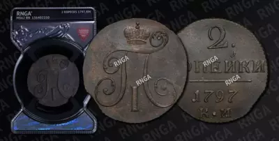 2 Копейки 1797 года, КМ