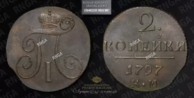 2 Копейки 1797 года, КМ