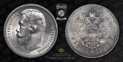 Рубль 1912 года, ЭБ