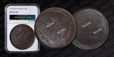 5 Копеек 1803 года, КМ