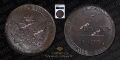 5 Копеек 1803 года, КМ