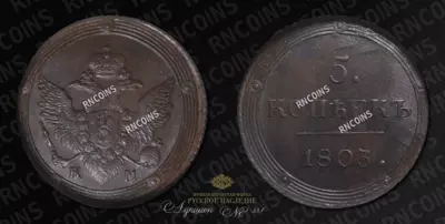5 Копеек 1803 года, КМ