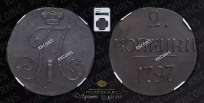 2 Копейки 1797 года