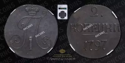 2 Копейки 1797 года