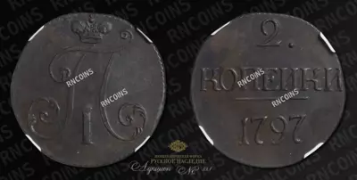 2 Копейки 1797 года