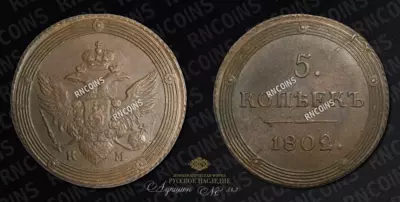 5 Копеек 1802 года, КМ