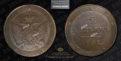 5 Копеек 1802 года, КМ