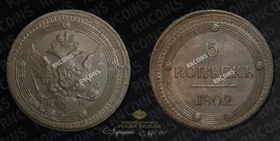 5 Копеек 1802 года, КМ
