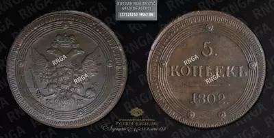 5 Копеек 1802 года, КМ