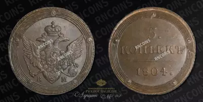 5 Копеек 1804 года, КМ