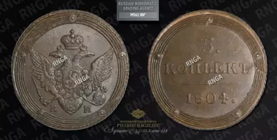 5 Копеек 1804 года, КМ