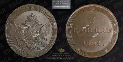 5 Копеек 1804 года, КМ