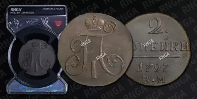 2 Копейки 1797 года, КМ
