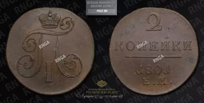 2 Копейки 1801 года, ЕМ