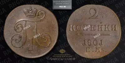 2 Копейки 1801 года, ЕМ