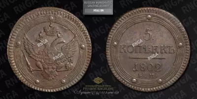 5 Копеек 1802 года, ЕМ