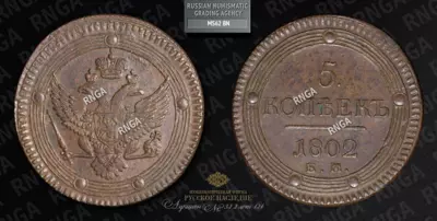 5 Копеек 1802 года, ЕМ
