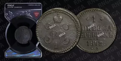 Копейка 1842 года, СМ
