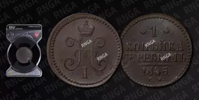 Копейка 1845 года, СМ