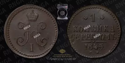 Копейка 1845 года, СМ