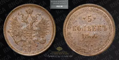 5 Копеек 1864 года, ЕМ