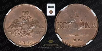 Копейка 1833 года, ЕМ ФХ