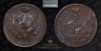 2 Копейки 1810 года, ЕМ НМ
