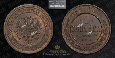 Копейка 1867 года, СПБ