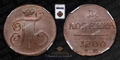 Копейка 1800 года, ЕМ