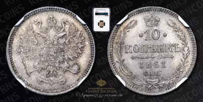 10 Копеек 1861 года, СПБ