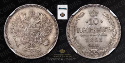10 Копеек 1861 года, СПБ