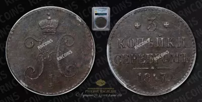 3 Копейки 1847 года, СМ