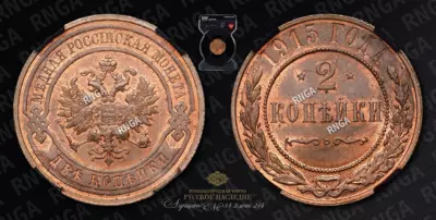 2 Копейки 1915 года