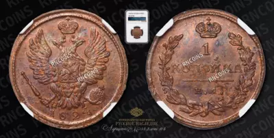 Копейка 1824 года, ЕМ ПГ